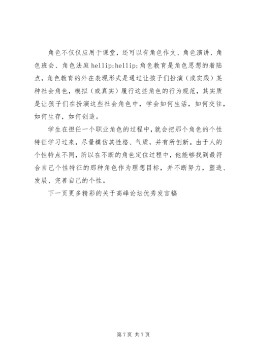 关于高峰论坛优秀发言稿3篇.docx