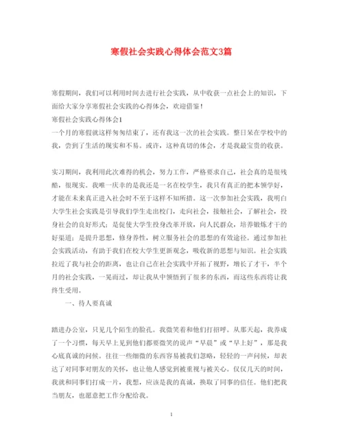 精编寒假社会实践心得体会范文3篇.docx