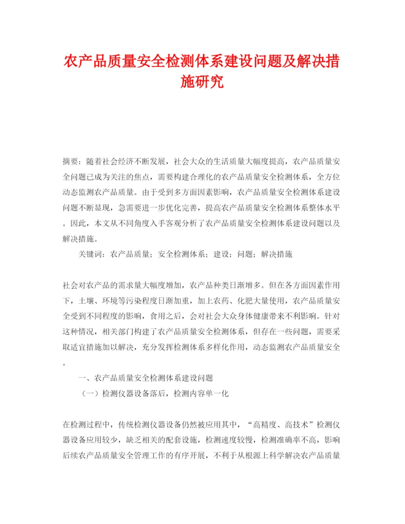 【精编】《安全管理论文》之农产品质量安全检测体系建设问题及解决措施研究.docx