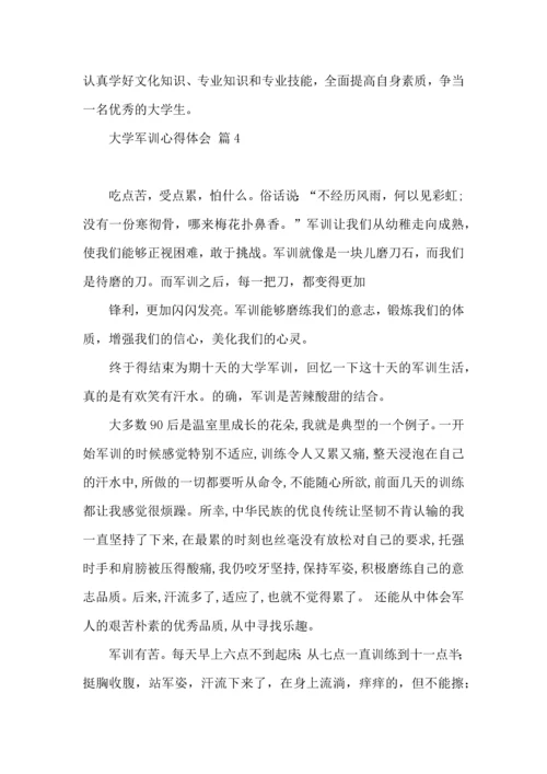 热门大学军训心得体会9篇.docx