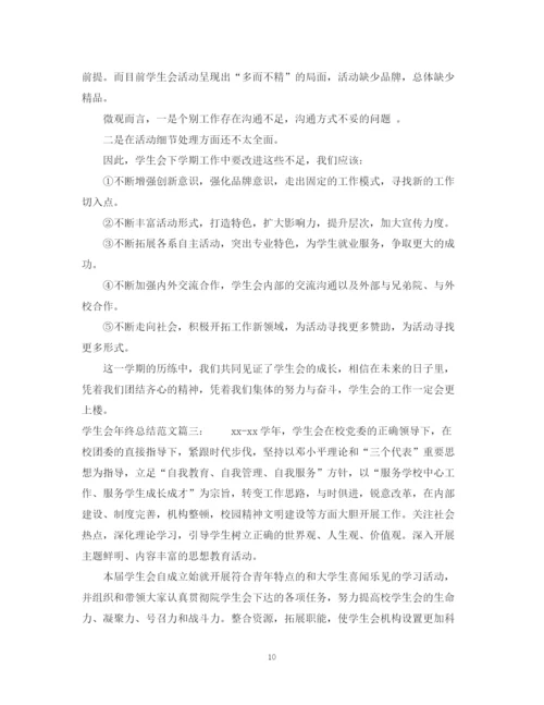 精编之学生会年终总结范文3篇.docx