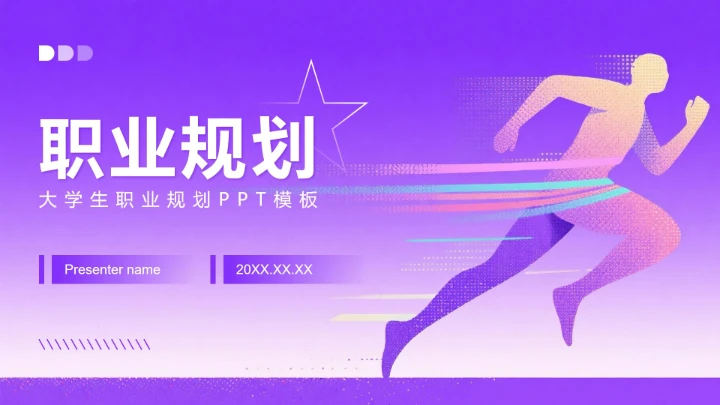 紫粉色简约风大学生职业生涯规划书PPT模板