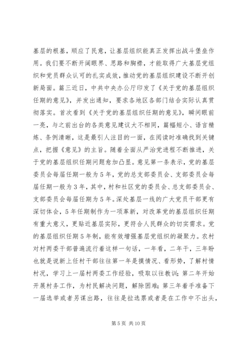 学习《关于党的基层组织任期的意见》心得六篇 (2).docx