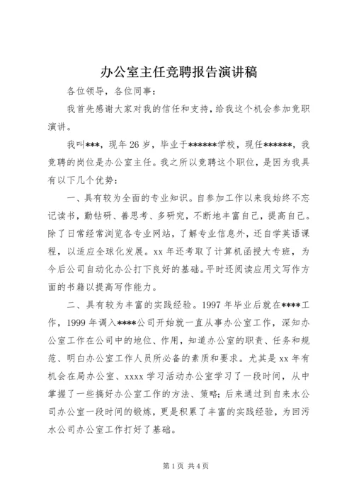 办公室主任竞聘报告演讲稿.docx