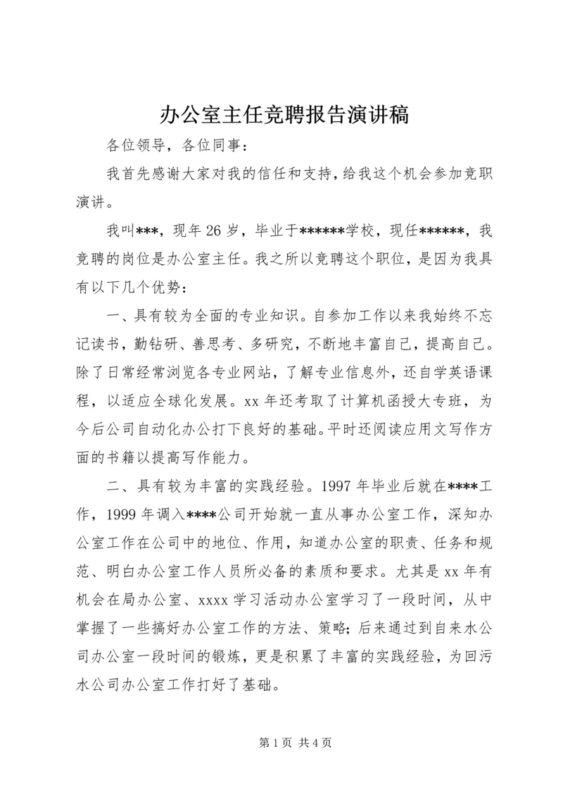 办公室主任竞聘报告演讲稿.docx