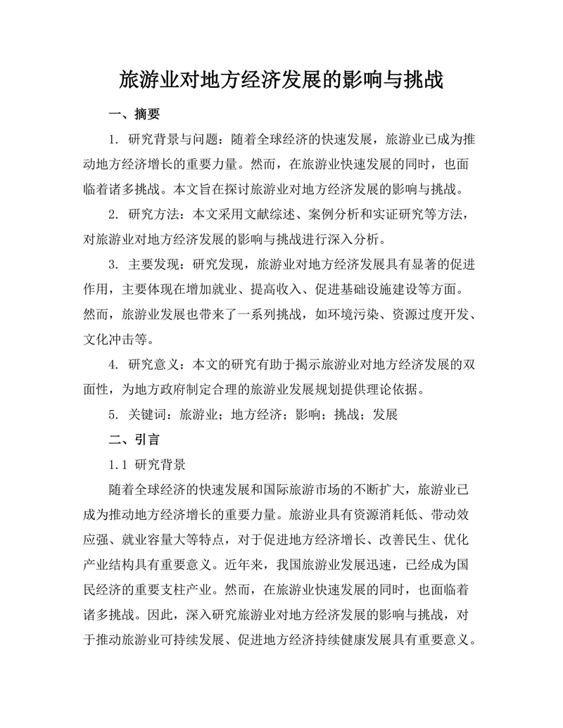 旅游业对地方经济发展的影响与挑战