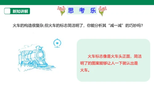 【人教版】《综合学习与实践》第12册   第11课 “减”出来的发明  课件