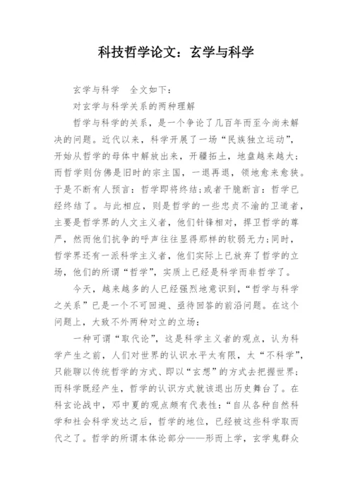 科技哲学论文：玄学与科学.docx