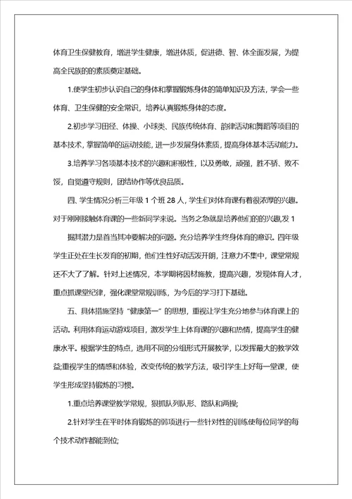 三年级体育的教学计划