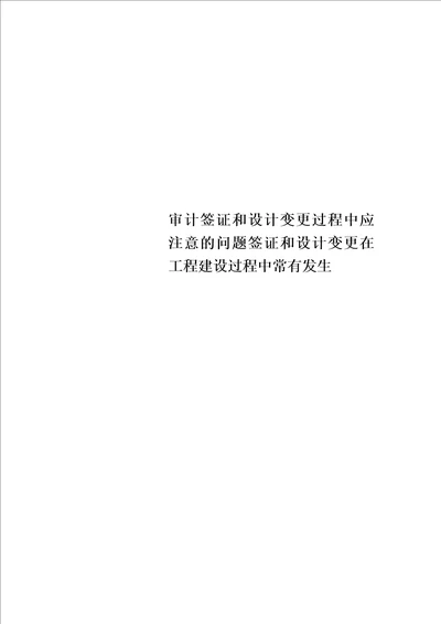 审计签证和设计变更过程中应注意的问题签证和设计变更在工程建设过程中常有发生