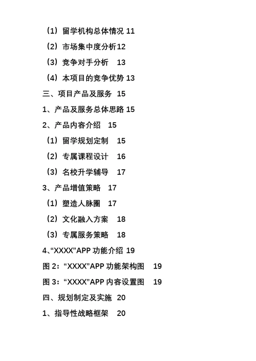 留学服务项目商业计划书