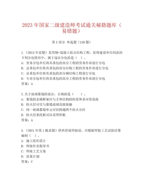 20232024年国家二级建造师考试优选题库（预热题）