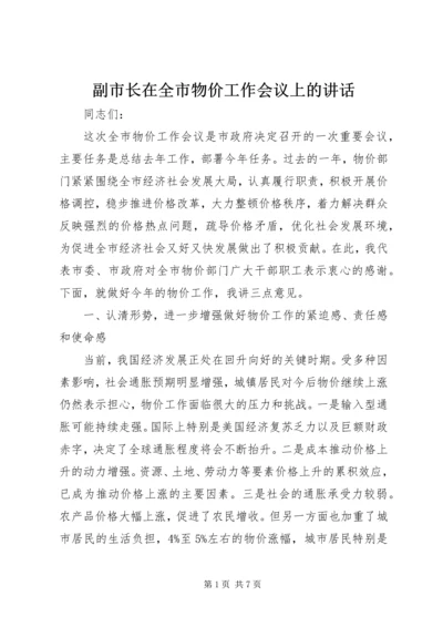 副市长在全市物价工作会议上的讲话 (2).docx