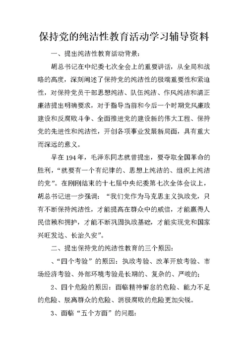 保持党的纯洁性教育活动学习辅导资料