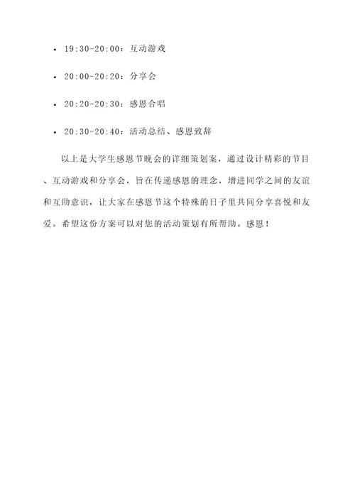 大学生感恩节晚会策划案