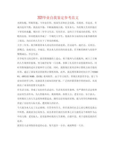 精编毕业自我鉴定参考范文.docx