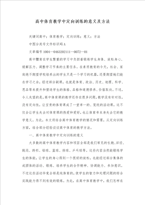 高中体育教学中定向训练的意义及方法