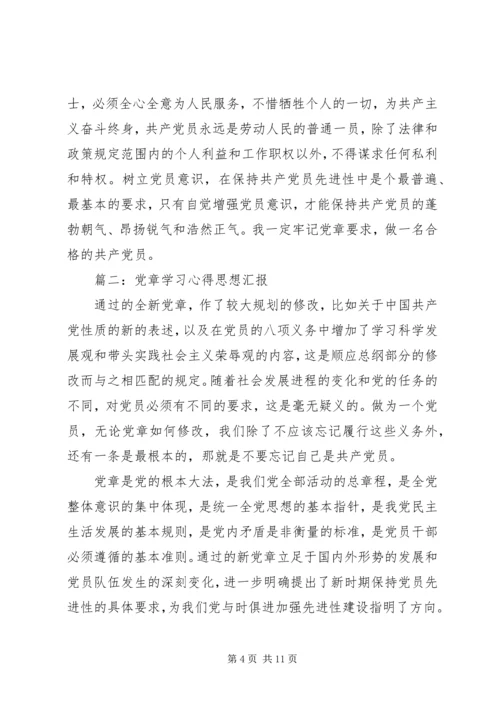 党章学习心得思想汇报文章3篇.docx