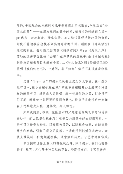 读《抵制过度娱乐化是电视媒体的责任》之心得.docx