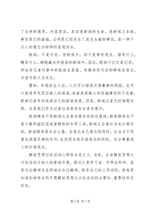 解放思想讨论活动心得体会3篇.docx