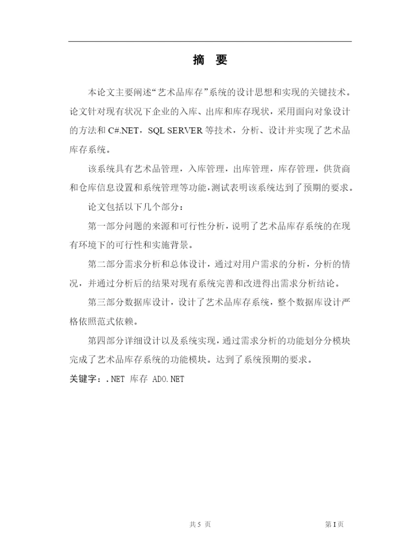 “艺术品库存”系统--毕业论文.docx