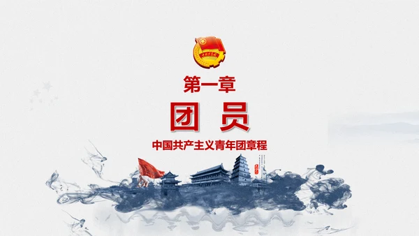 中国共青团章程PPT模板