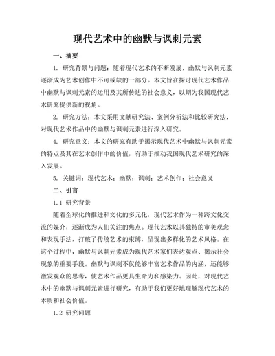现代艺术中的幽默与讽刺元素