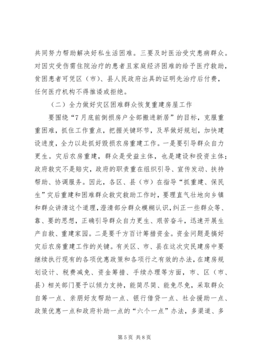 困难群众救助和灾后重建工作会议讲话.docx