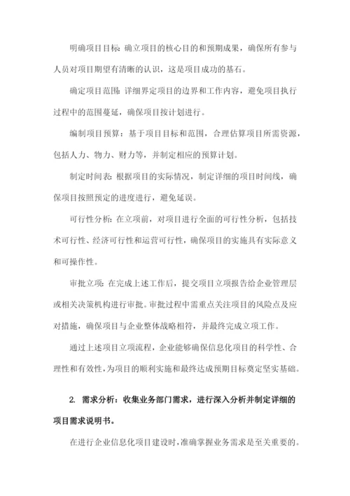 企业信息化项目管理制度.docx