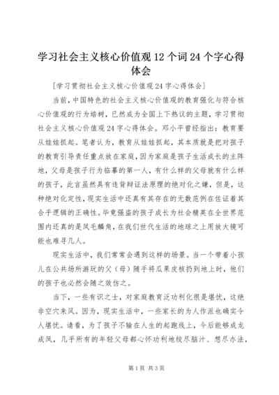 学习社会主义核心价值观12个词24个字心得体会 (4).docx