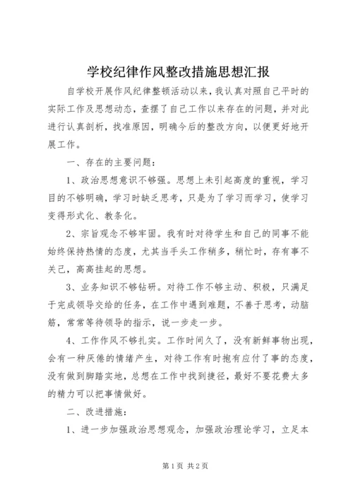 学校纪律作风整改措施思想汇报.docx