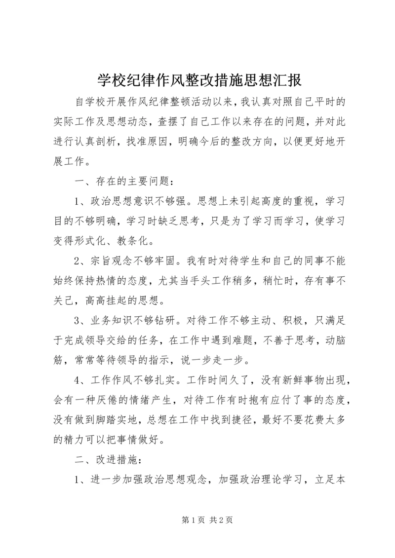 学校纪律作风整改措施思想汇报.docx