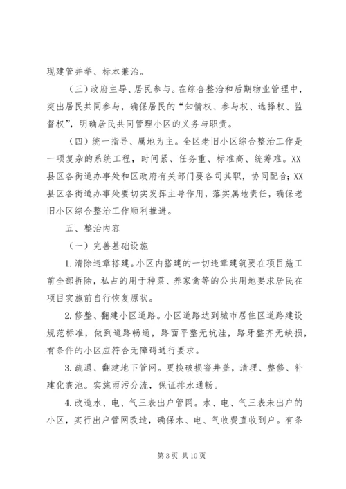 老旧小区综合整治方案范文.docx