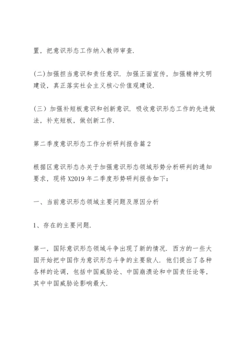 第二季度意识形态工作分析研判报告12篇.docx