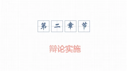 九年级语文下册第四单元口语交际 辩论 课件(共32张PPT)