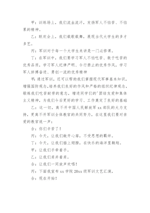 军训文艺汇演主持词开场白.docx