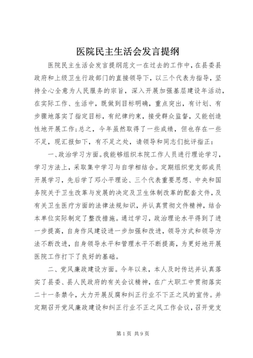 医院民主生活会发言提纲 (2).docx