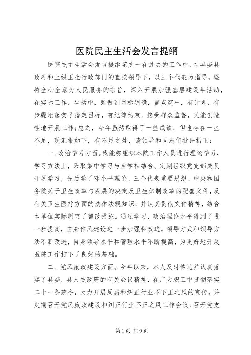 医院民主生活会发言提纲 (2).docx