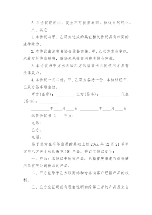 退货协议书模板.docx