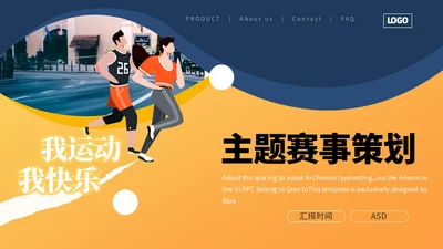 体育活动赛事策划通用PPT模板