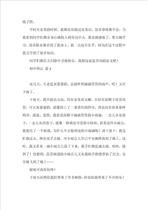 实用初中周记4篇