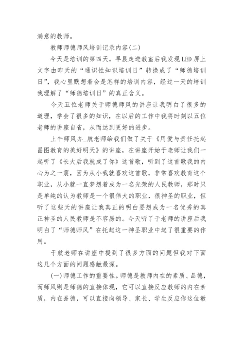 教师师德师风培训记录内容范文.docx