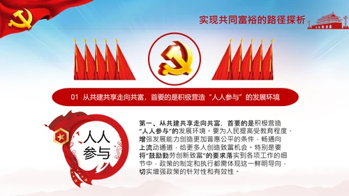 实现共同富裕思想政策意义原则党课PPT模板