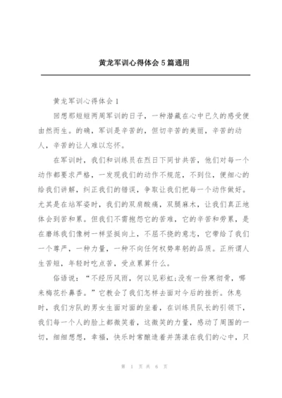 黄龙军训心得体会5篇通用.docx