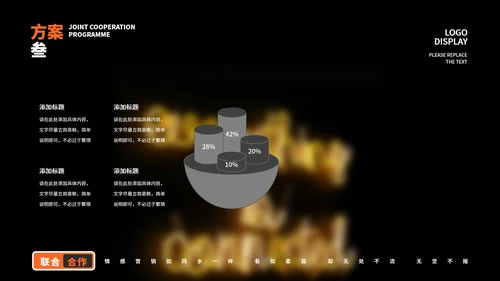 黑色科技风联合合作方案PPT模板