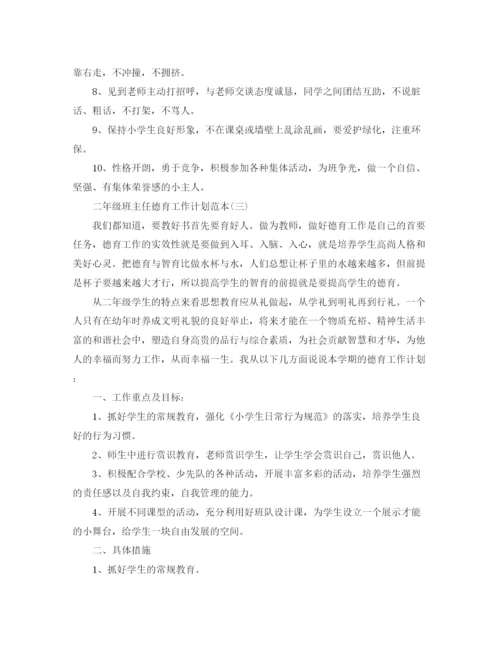 精编之二年级班主任德育工作计划范本.docx