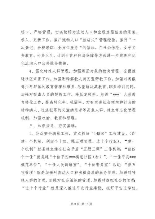 第一篇：综治工作计划.docx