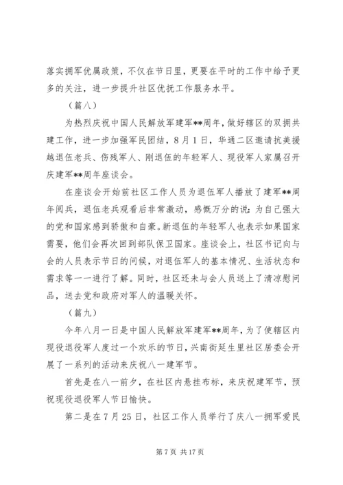 八一建军节活动信息稿精选（20则）.docx