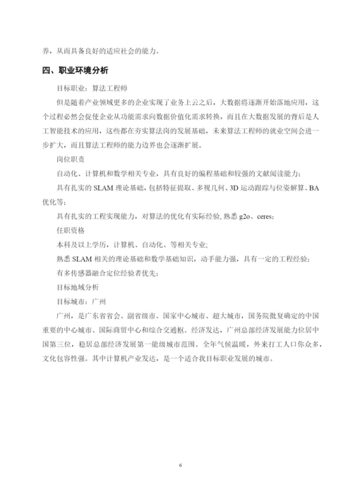 11页5200字智能科学与技术专业职业生涯规划.docx