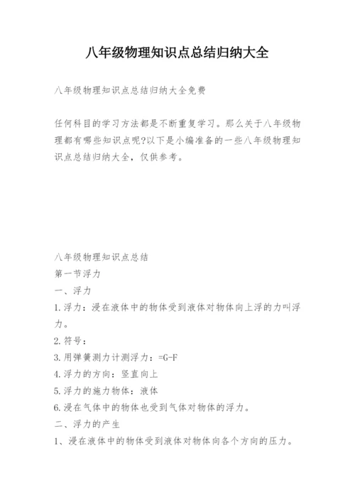 八年级物理知识点总结归纳大全.docx